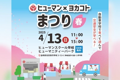 〈佐世保市〉ヒューマン×ヨカコトまつり〜2025春〜　2025年4月13日(日)