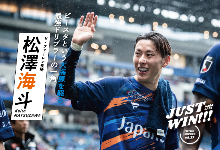 JUST WIN!!! NAGASAKI　松澤海斗選手