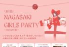〈長崎市〉第1回 NAGASAKI GIRLS PARTY　2025年6月21日（土）