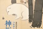 〈長崎市〉開館 20 周年記念特別展 つながる琳派スピリット　神坂雪佳　～2025年6月1日（日）