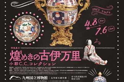 〈福岡県〉九州国立博物館開館20周年記念 特集展示 煌めきの古伊万里- 小郡C.C.コレクション　2025年4月8日（火）～7月6日（日）