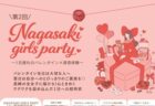 〈長崎市〉NAGASAKI GIRLS PARTY Vol.2 〜1日遅れのバレンタイン×美容体験〜　2026年2月15日（日）