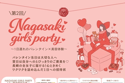〈長崎市〉NAGASAKI GIRLS PARTY Vol.2 〜1日遅れのバレンタイン×美容体験〜　2026年2月15日（日）