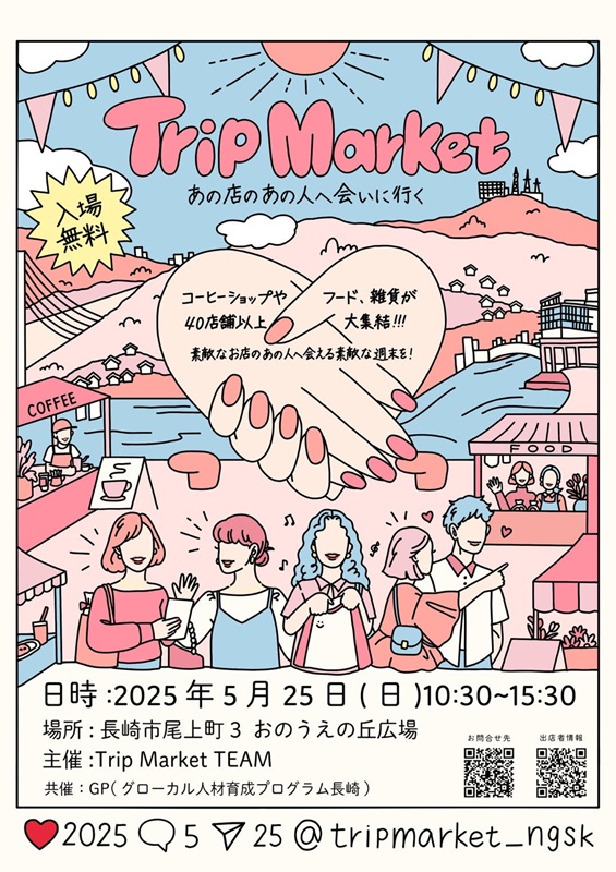 〈長崎市〉Trip Market あの店のあの人へ会いに行く 　2025年5月25日(日) 