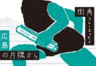 〈街角リレーエッセイ　第1レーン〉お好み焼きはさておき、まずはカレーで！