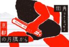 〈街角リレーエッセイ　第1レーン〉お好み焼きはさておき、まずはカレーで！