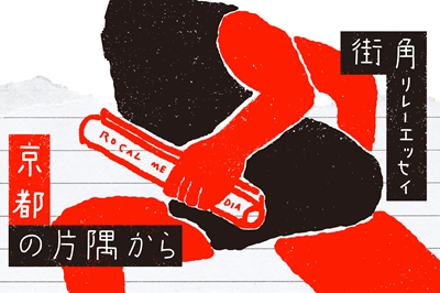 〈街角リレーエッセイ　第4レーン〉学生文化も京都らしさ。その目線で旅してみてください。