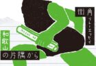 〈街角リレーエッセイ　第2レーン〉路面電車もカープもレモンも！ 逆境に強い広島