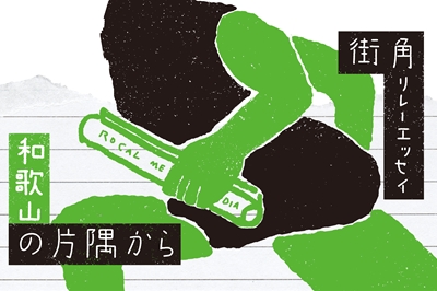 〈街角リレーエッセイ　第3レーン〉「とりあえずパンダで」とか言っとく。