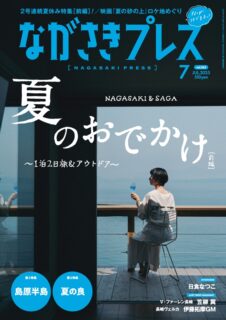 ＜ながさきプレス＞2025年7月号：おいしいながさき