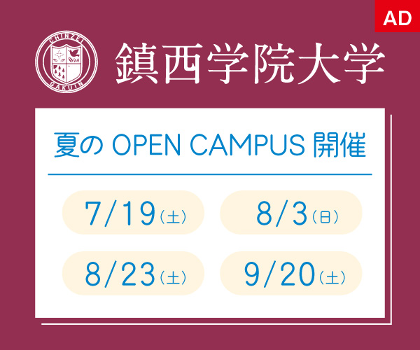 鎮西学院大学「夏のOPEN CAMPUS開催」