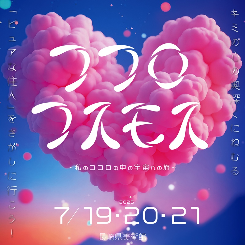 〈長崎市〉COCORO COSMOS 〜私のココロの中の宇宙への旅〜　2025年7月19日（土）～7月21日（月・祝） 