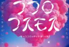 〈長崎市〉COCORO COSMOS 〜私のココロの中の宇宙への旅〜　2025年7月19日（土）～7月21日（月・祝）