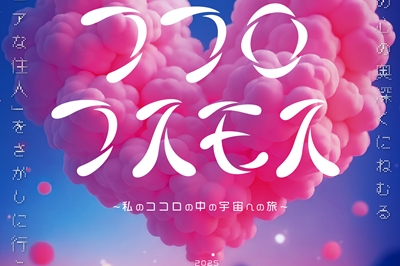 〈長崎市〉COCORO COSMOS 〜私のココロの中の宇宙への旅〜　2025年7月19日（土）～7月21日（月・祝）