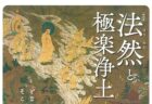〈福岡県〉特別展「法然と極楽浄土」　2025年10月7日（火）～11月30（日）