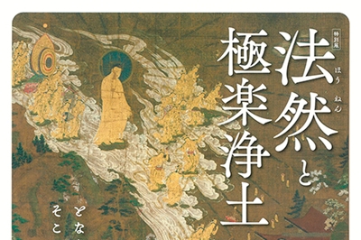 〈福岡県〉特別展「法然と極楽浄土」　2025年10月7日（火）～11月30（日）