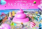 〈福岡県〉パワーアップ！！うんこミュージアム FUKUOKA　～2025年9月23日（火・祝）