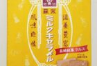 国民的お菓子と長崎銘菓の奇跡のコラボ！ 「森永ミルクキャラメルクルス」が誕生！！