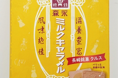 国民的お菓子と長崎銘菓の奇跡のコラボ！ 「森永ミルクキャラメルクルス」が誕生！！