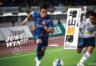 JUST WIN!!! NAGASAKI 【WEB連載 #アーカイブ02】増山朝陽選手 インタビュー