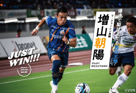 JUST WIN!!! NAGASAKI 【WEB連載 #アーカイブ02】増山朝陽選手 インタビュー