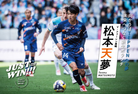 JUST WIN!!! NAGASAKI 【WEB連載 #03】松本天夢選手 インタビュー