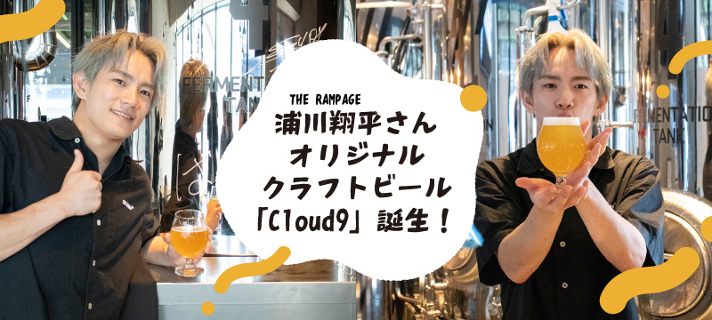 THE RAMPAGE 浦川翔平さんオリジナルの クラフトビールが地元長崎で数量限定販売！