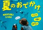 ＜ながさきプレス＞2025年8月号：夏のおでかけ～インドア＆日帰り＆夏グルメ～
