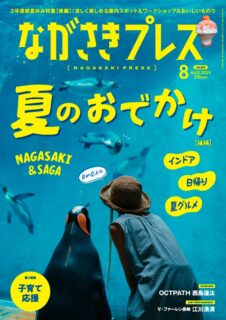 ＜ながさきプレス＞2025年8月号：夏のおでかけ～インドア＆日帰り＆夏グルメ～