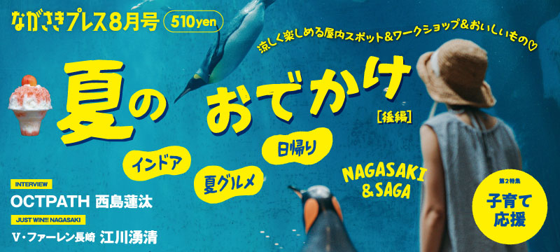 ながさきプレス8月号　巻頭特集「夏のおでかけ（後編）」好評発売中！
