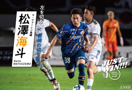 JUST WIN!!! NAGASAKI 【WEB連載 #アーカイブ03】松澤海斗選手 インタビュー