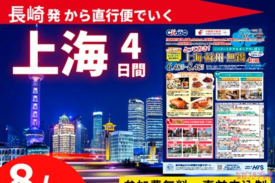 〈長崎市〉長崎から直行便で行く上海旅行！<br>モニターツアー旅行説明会　2025年8月5日（火）
