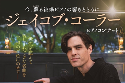 〈長崎市・諫早市〉ジェイコブ・コーラー　ピアノコンサート　2025年9月24日（水）・9月25日（木）