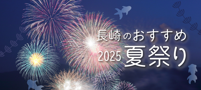 〈2025年版〉長崎のおすすめ夏祭り