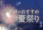 〈2025年版〉長崎のおすすめ夏祭り