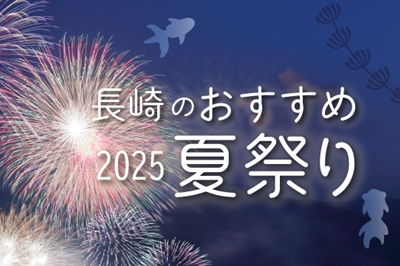 〈2025年版〉長崎のおすすめ夏祭り