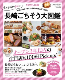長崎ごちそう大図鑑ver.15　2025年7月27日(日)発売！お得な特別価格でのご予約受付中《7月23日まで》