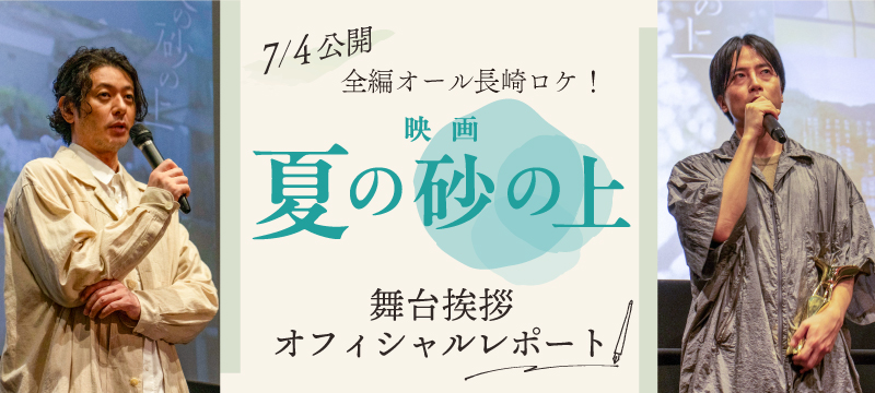 映画『夏の砂の上』長崎凱旋！オダギリジョーと玉田真也監督が語る作品への熱い想い