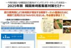 〈出島メッセ長崎〉2025年版 韓国来崎客集客対策セミナー　2025年7月17日(木)