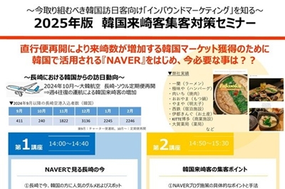〈出島メッセ長崎〉2025年版 韓国来崎客集客対策セミナー　2025年7月17日(木)