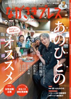 ＜ながさきプレス＞2025年9月号：あのひとのオススメ