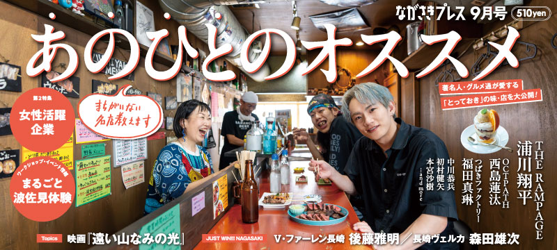 ながさきプレス8月号　巻頭特集「夏のおでかけ（後編）」好評発売中！