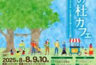 〈長崎市〉山王神社　鎮守の杜カフェ　2025年8月8日（金）～8月10日（日）