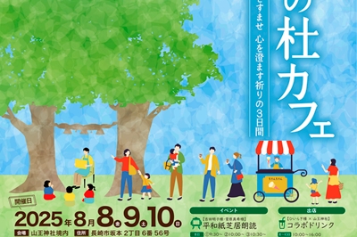 〈長崎市〉山王神社　鎮守の杜カフェ　2025年8月8日（金）～8月10日（日）