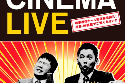 〈長崎市〉爆笑問題 with タイタンシネマライブ　2025年8月22日（金）