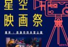 〈西海市〉Trip Market ～四本堂公園 星空映画祭～　2025年8月23日（土）