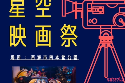 〈西海市〉Trip Market ～四本堂公園 星空映画祭～　2025年8月23日（土）