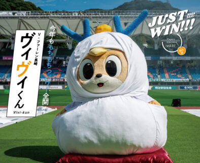JUST WIN!!! NAGASAKI 【WEB連載 #アーカイブ04】ヴィヴィくん インタビュー