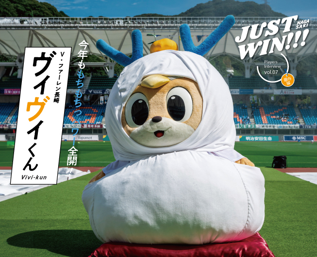 JUST WIN!!! NAGASAKI 【WEB連載 #アーカイブ04】ヴィヴィくん