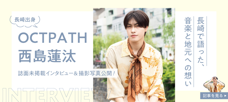 【誌面未掲載インタビュー】長崎で語った、音楽と地元への想い──OCTPATH・西島蓮汰